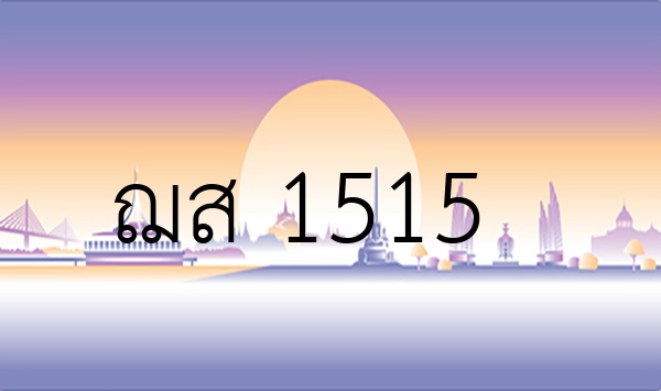 ฌส 1515